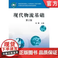 正版 现代物流基础 第2版 彭麟 9787111304913 机械工业出版社 教材