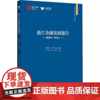 浙江金融发展报告 蓝皮书(2023) 汪炜,章华 编 金融经管、励志 正版图书籍 浙江大学出版社