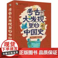考古大发现里的中国史(共6册)