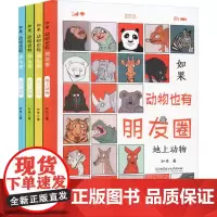 如果动物也有朋友圈(全4册)(带赠品)