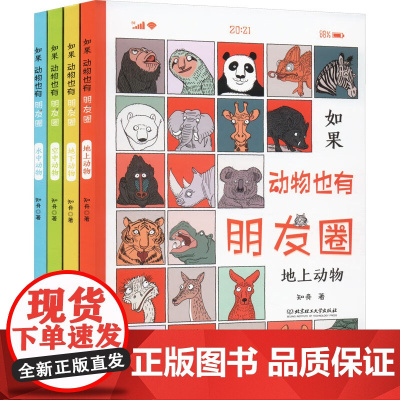 如果动物也有朋友圈(全4册)(带赠品)
