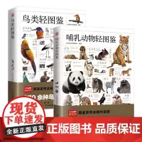 鸟类轻图鉴+哺乳动物轻图鉴(共2册)