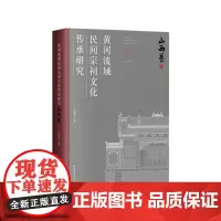 黄河流域民间宗祠文化传承研究·山西卷