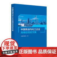 中国炼油与化工企业高峰论坛论文集(2023年)