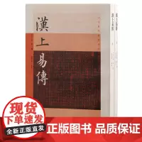 汉上易传(全二册)古今易学要籍选刊