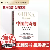 中国的奇迹:发展战略与经济改革(30周年纪念版)