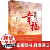 中国式幸福/李新玉 李新玉 著 中国现当代文学 文学 作家出版社