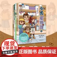 小虎爱推理(共4册):与侦探小队一起解密、探秘、闯关,破解身边的谜案,参与互动谜题,学习科