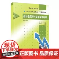 会计学原理与实务实训材料(第5版共2册21世纪高职高专会计学系列教材)