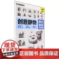 原大单页素描临摹卡.创意静物