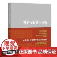 可承传的城市诗情