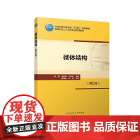 砌体结构第五版 赠教师课 黄靓施楚贤刘桂秋 住房和城乡建设部十四五规划教材高等学校土木工程专业系列教材 97871123