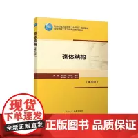 砌体结构第五版 赠教师课 黄靓施楚贤刘桂秋 住房和城乡建设部十四五规划教材高等学校土木工程专业系列教材 97871123