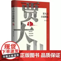 贾大山小说精选:十周年纪念版/贾大山 贾大山 著 中国现当代文学 文学 作家出版社