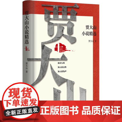 贾大山小说精选:十周年纪念版/贾大山 贾大山 著 中国现当代文学 文学 作家出版社