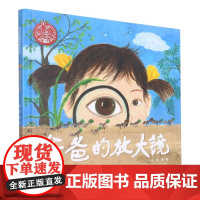 爸爸的放大镜(精)/中国原创绘本精品系列