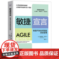 敏捷宣言:敏捷开发如何赋能项目管理