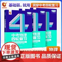 2024版《中考物理四轮复习全国版》 共三册