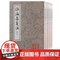 淮海集笺注(修订本)(全五册)