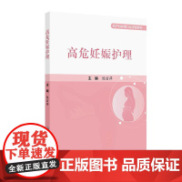 高危妊娠护理妇产科护理门诊手册系列 平装 陈丽萍 人民卫生出版社 9787117365956