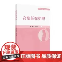 高危妊娠护理妇产科护理门诊手册系列 平装 陈丽萍 人民卫生出版社 9787117365956