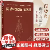 同功穴配伍与应用 同功穴配伍方法 同功穴与针灸处方 头项 背腰 胸腹 二阴 妇科 儿科症状主编王富春 978711736