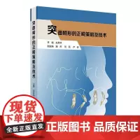 突面畸形的正畸策略及技术 刘月华 颜面部美学突面畸形形态学机制和个性化正畸方案 突面畸形矫治内收上下前牙口腔医学书籍