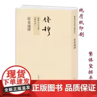 钱穆先生全集----庄老通辨 繁体竖排平装