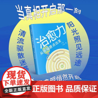 治愈力 从幸福原点出发 子然,沙漠 著 成功社科 正版图书籍 生活·读书·新知三联书店