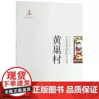 黄巢村/山东村落田野研究丛书 孙芳, 著 著 中国通史社科 正版图书籍 山东大学出版社