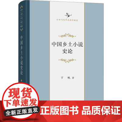 中国乡土小说史论 丁帆 著 著 中国现当代文学理论 文学 商务印书馆