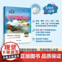 万物里的科学:你不知道的水(含6册读物)