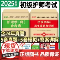 护师备考2025护师考试历年真题模拟冲刺试卷题库习题集必刷题网课视频复习资料书护理学师资格考试雪狐狸人卫版教材2025年
