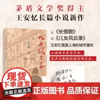 [签章版]儿女风云录 茅盾文学奖得主王安忆长篇小说新作 金粉世界的局外人上海滩Loser的一生 人民文学出版社正版书籍