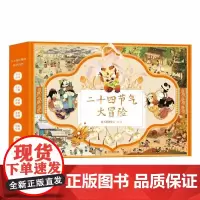 二十四节气大冒险(礼盒,4册)