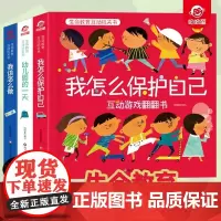呦呦童生命教育互动机关书全3册 我该怎么做 幼儿园的一天 我怎么保护自己 0-8岁儿童互动机关翻翻书早教启蒙认知科普 精