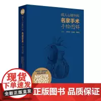 成人心脏外科名家手术手绘图解 汉英对照刘中民 彩色手绘图谱的形式介绍成人心脏大血管疾病的手术治疗方法人民卫生出版社心脏病