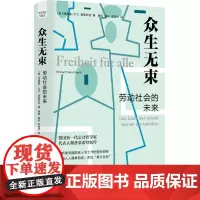 众生无束:劳动社会的未来