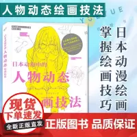 正版 日本动漫中的人物动态绘画技法 斗使 身体各个部位及关节的描绘方法 基本人体结构的表现方法讲解书籍 电子工业出版