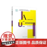 城市风热环境 A+U高等学校建筑学与城乡规划专业教材浙江省普通本科惠校十四五重点立项建设教材中国建筑工业出版社97871