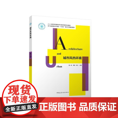 城市风热环境 A+U高等学校建筑学与城乡规划专业教材浙江省普通本科惠校十四五重点立项建设教材中国建筑工业出版社97871