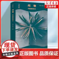 问物:可触摸的意义 陈少明 著 中国哲学读物书籍 生活·读书·新知三联书店
