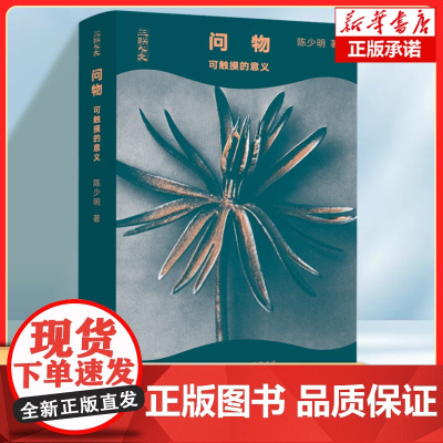 问物:可触摸的意义 陈少明 著 中国哲学读物书籍 生活·读书·新知三联书店