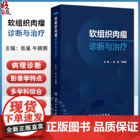 软组织肉瘤诊断与治疗 免疫监视与肿瘤发生 软组织肉瘤影像学诊断 恶性外周神经鞘瘤 主编张星 牛晓辉97871173676