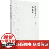 清末外交大臣梁敦彦