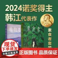 韩江素食者套装新版2024年诺贝尔文学奖得主韩江:素食者+植物的妻子 誓死不愿加入人类群体的女性