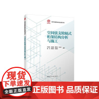 空间弦支轮辐式桁架结构分析与施工 陕西省建科院科技成果书系中国建筑工业出版社9787112304462李纪明周春娟柳明亮