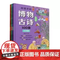 给孩子的博物古诗100首(漫画科普版共4册)(精)