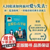 2024年国图少儿馆“四季童读”冬季卷 老船长的行李箱 2024暑假百班千人阅读 3/三年级小学生课外阅读书青少年寒暑假