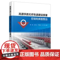 自营 高速铁路无砟轨道建设质量控制和病害整治9787113313333杨燕,王天宁,丁任盛,王波